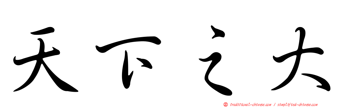 天下之大