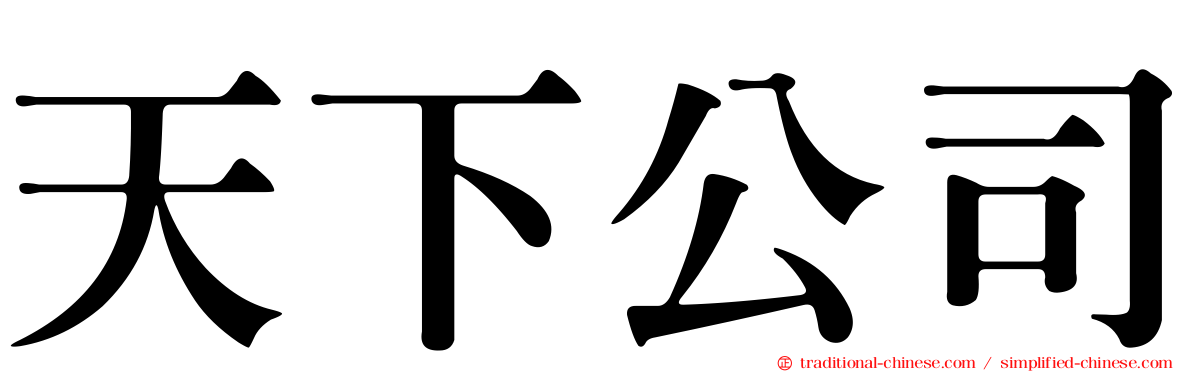 天下公司