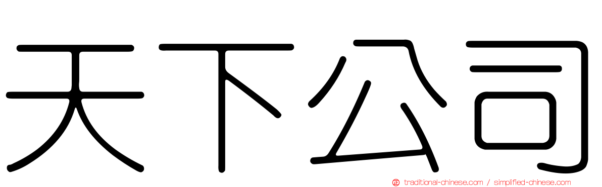 天下公司