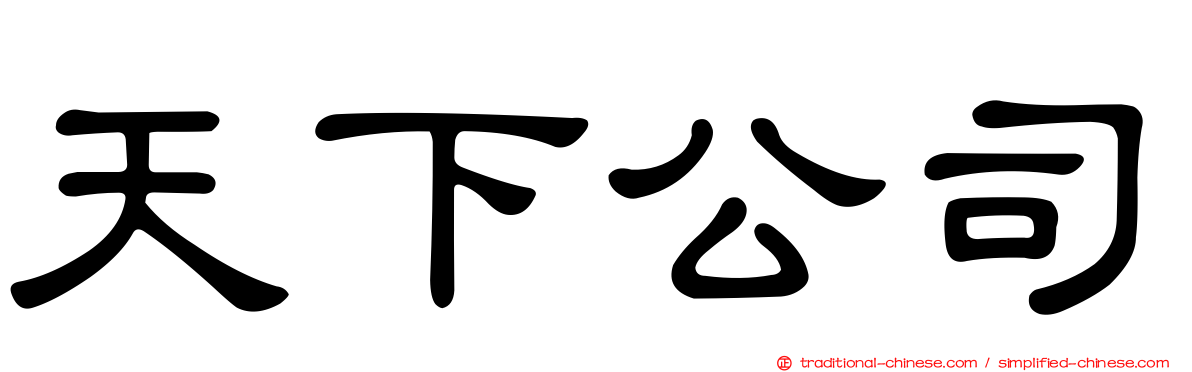 天下公司