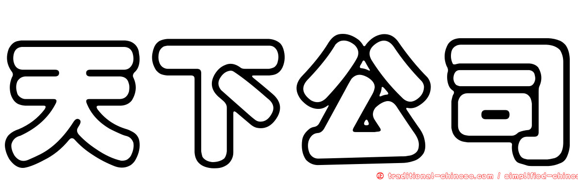 天下公司