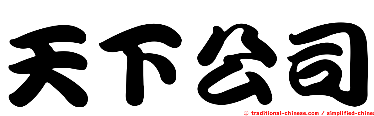 天下公司