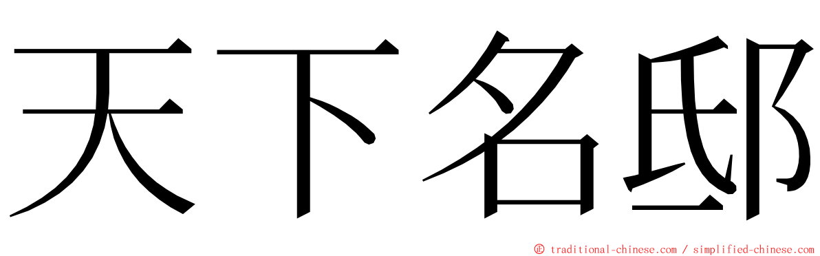 天下名邸 ming font