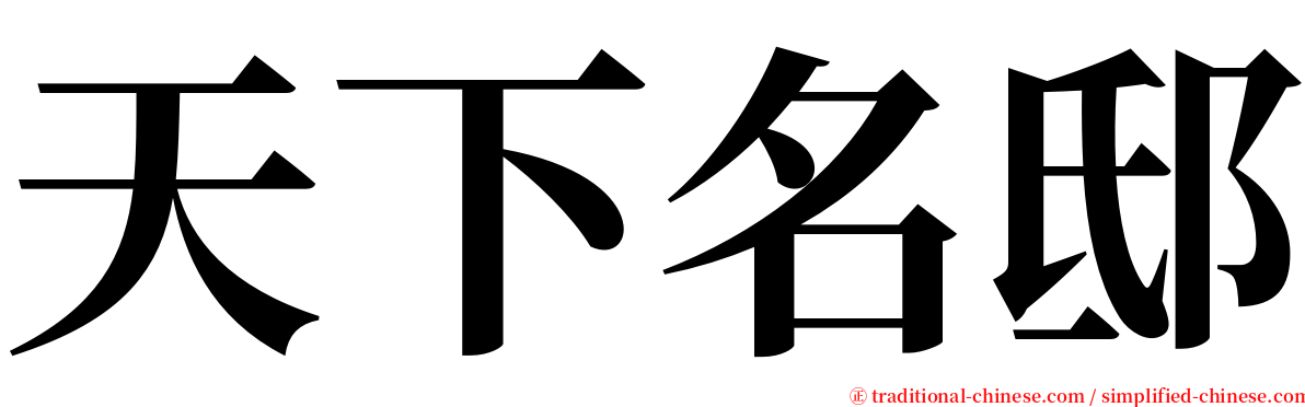 天下名邸 serif font