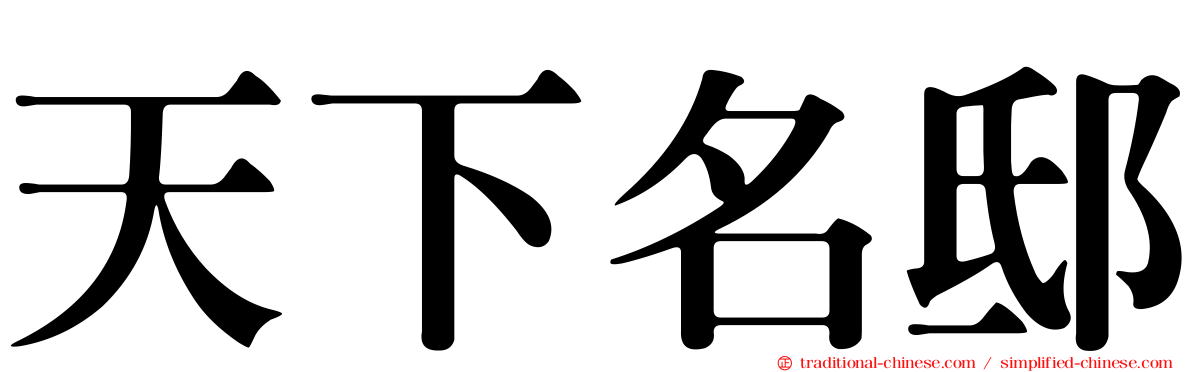 天下名邸