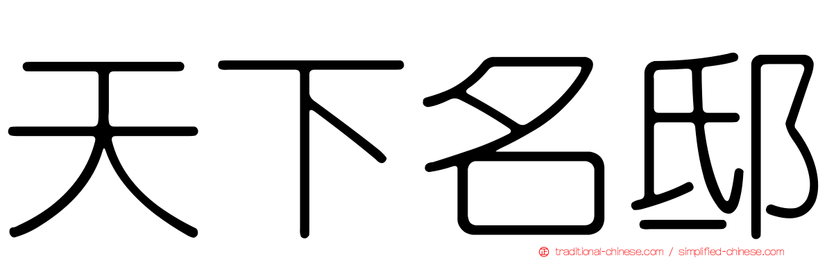 天下名邸