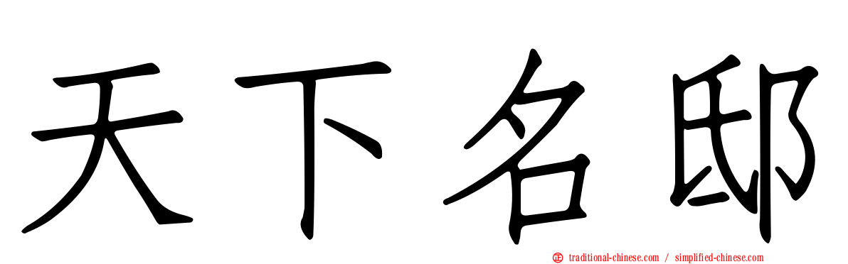 天下名邸