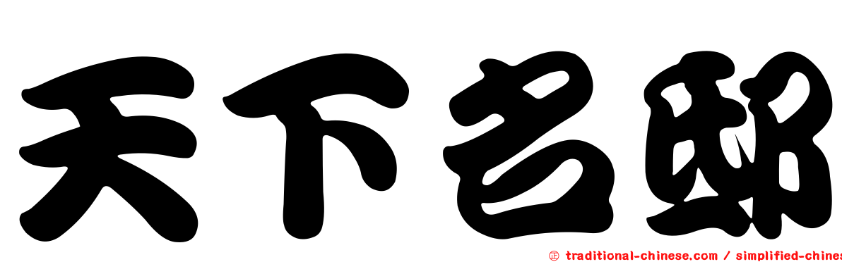 天下名邸