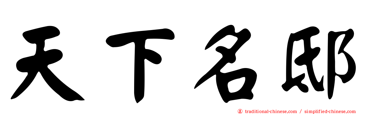 天下名邸