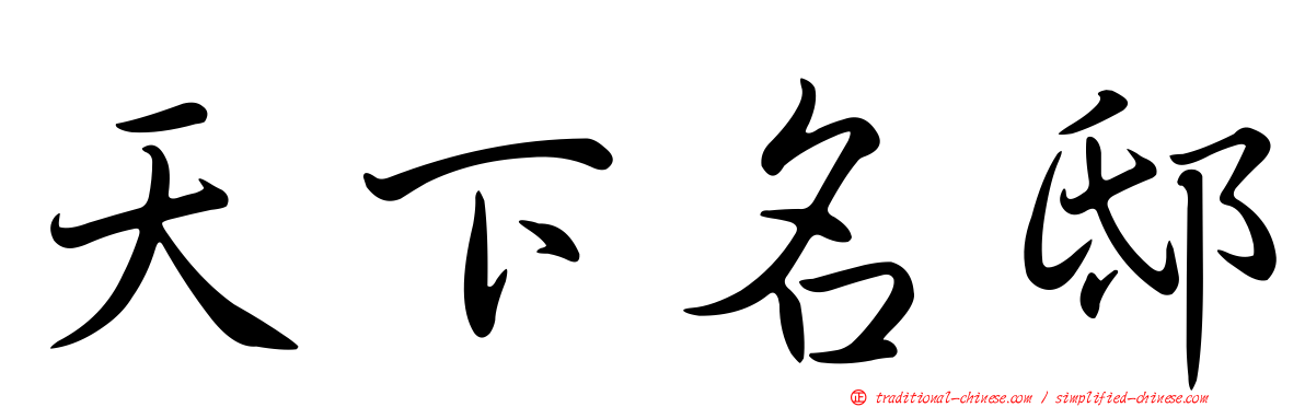 天下名邸