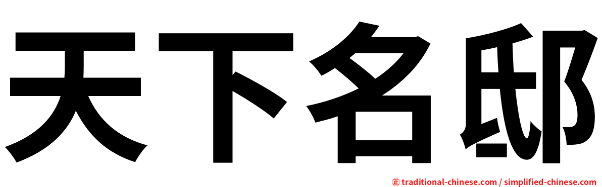天下名邸