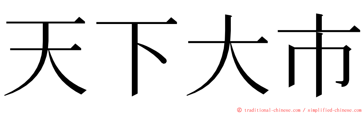 天下大市 ming font