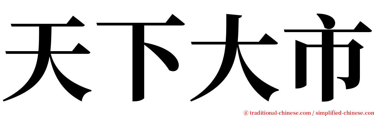 天下大市 serif font