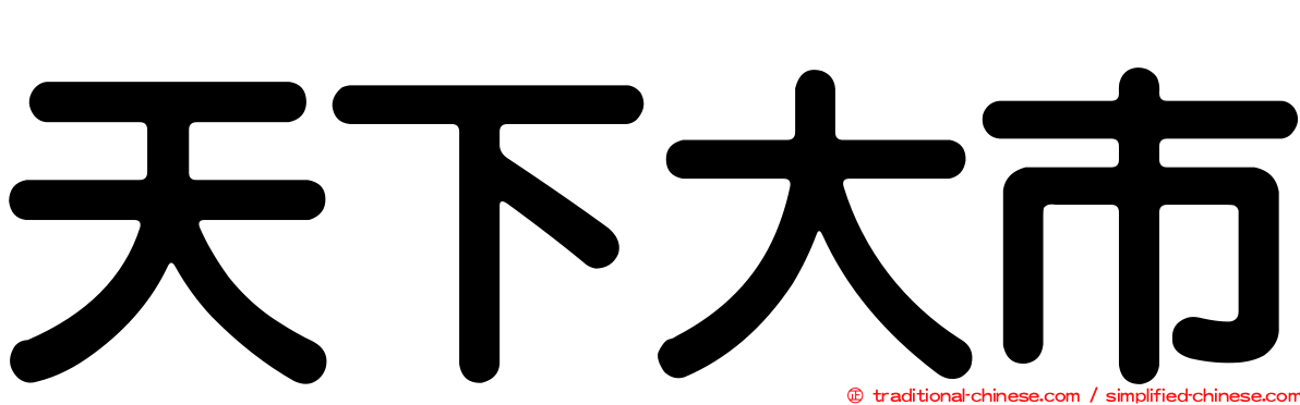 天下大市