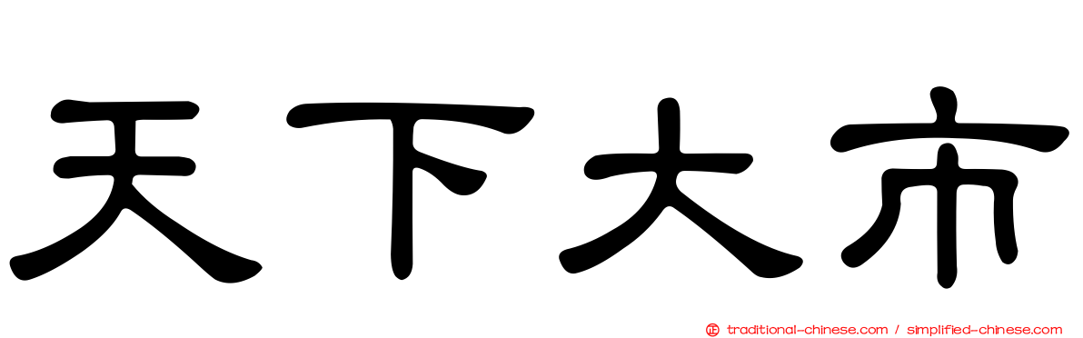 天下大市