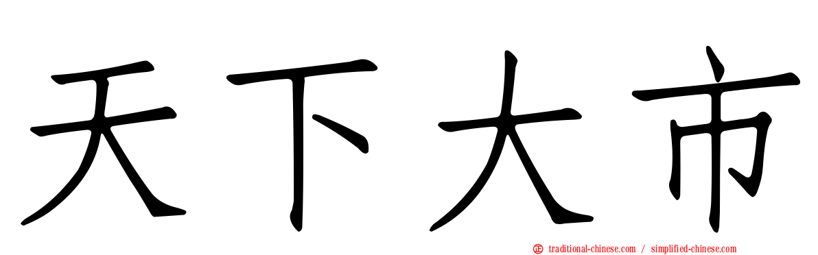 天下大市