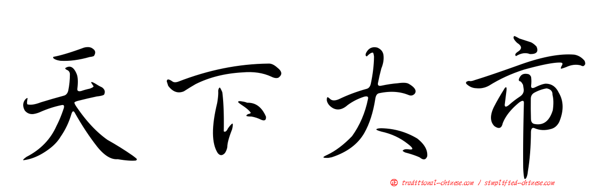 天下大市