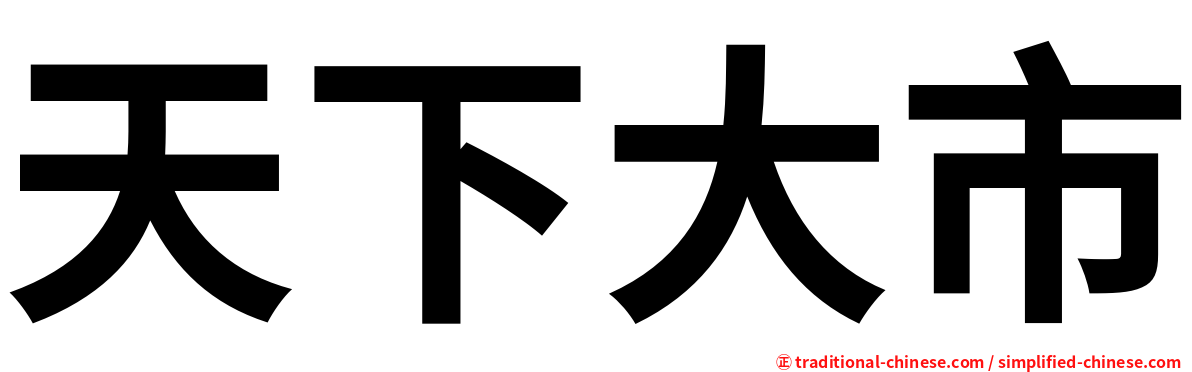 天下大市