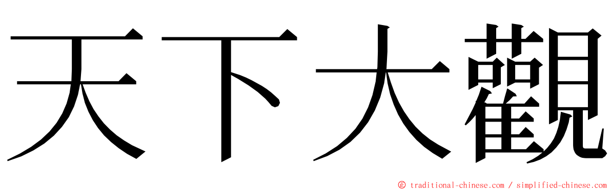 天下大觀 ming font