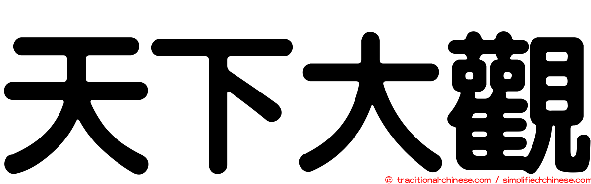 天下大觀