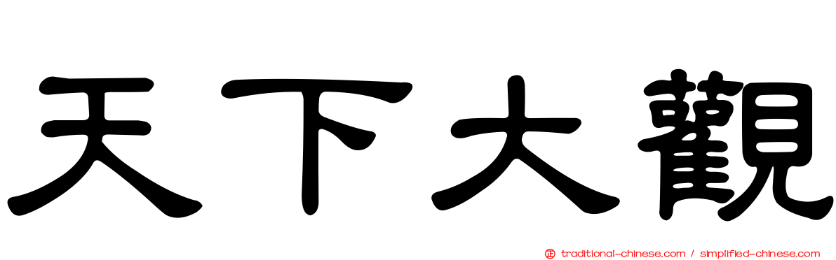 天下大觀