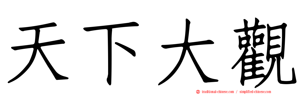 天下大觀