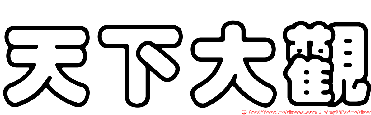 天下大觀