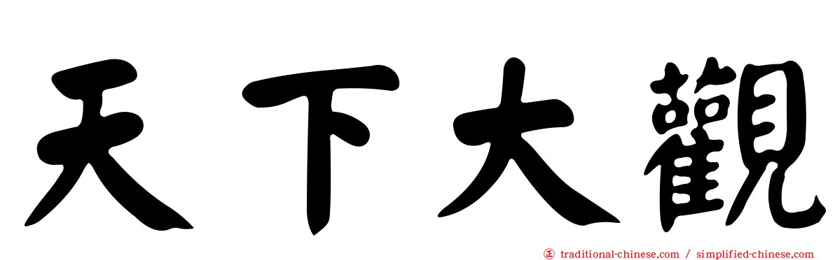 天下大觀