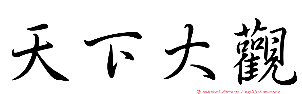 天下大觀
