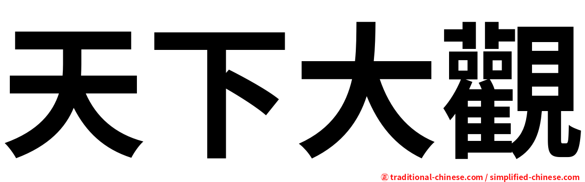 天下大觀