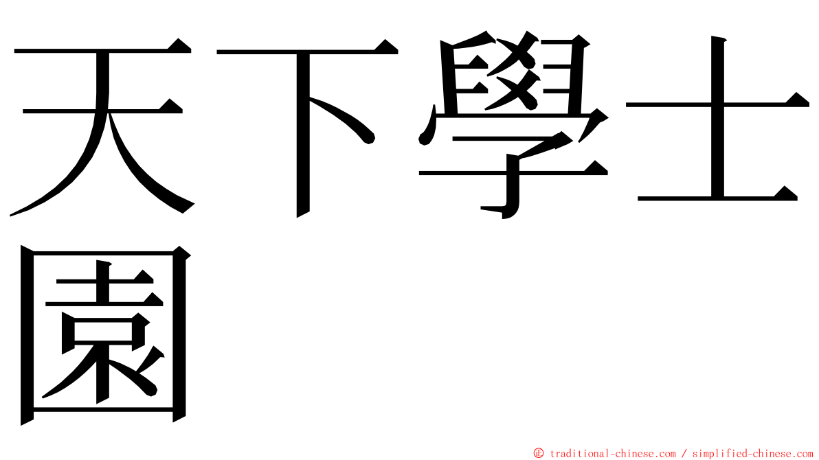 天下學士園 ming font