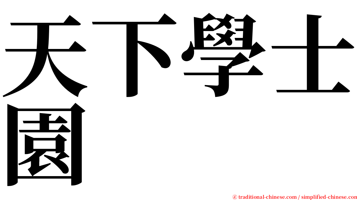 天下學士園 serif font
