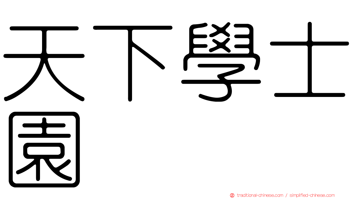 天下學士園