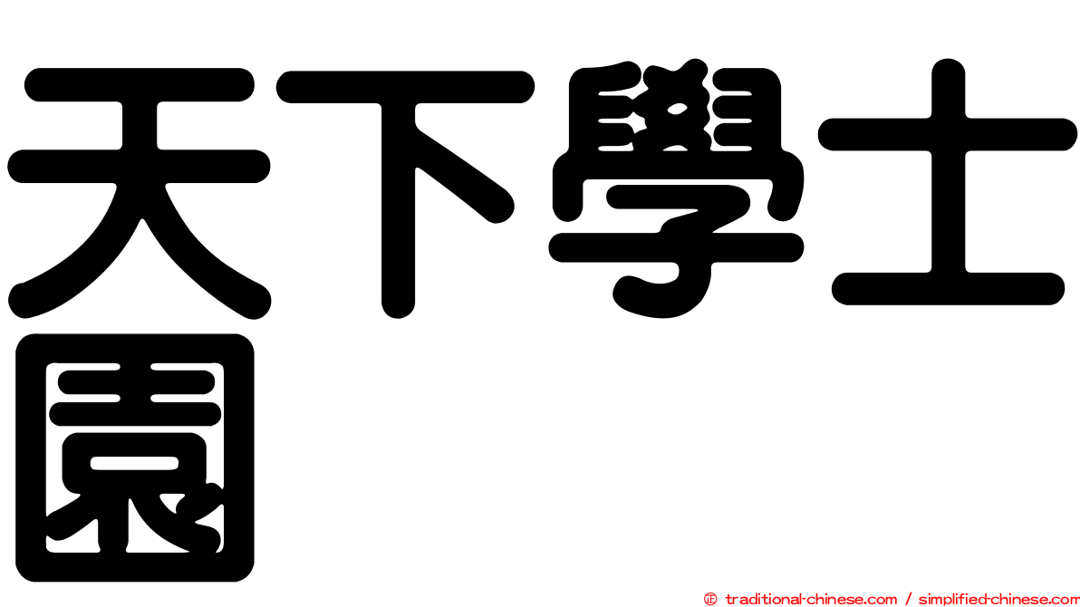 天下學士園