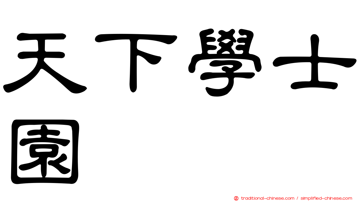 天下學士園