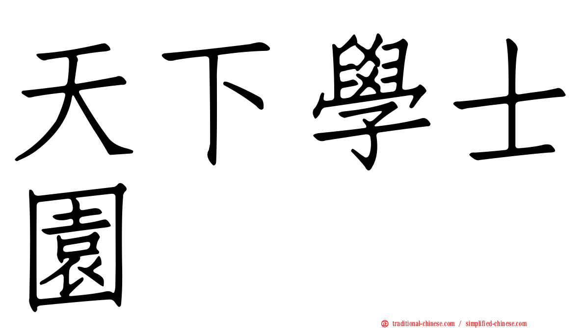 天下學士園