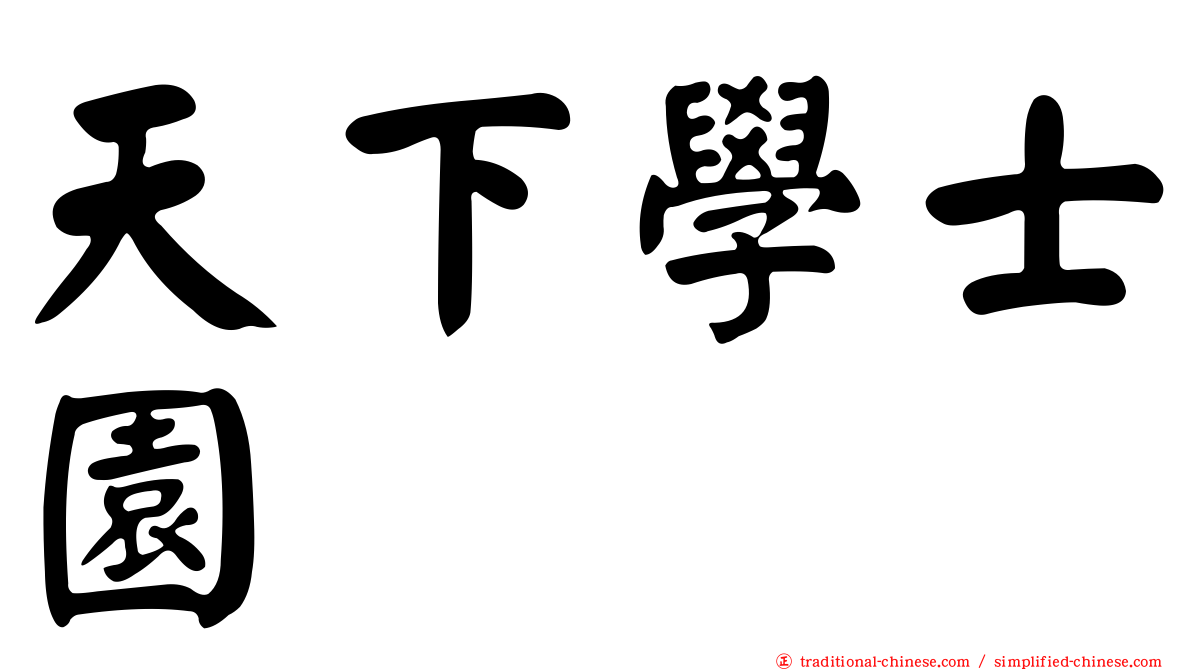 天下學士園