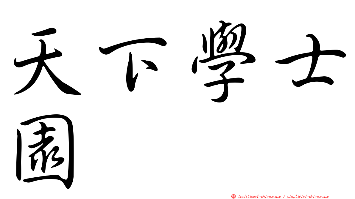 天下學士園