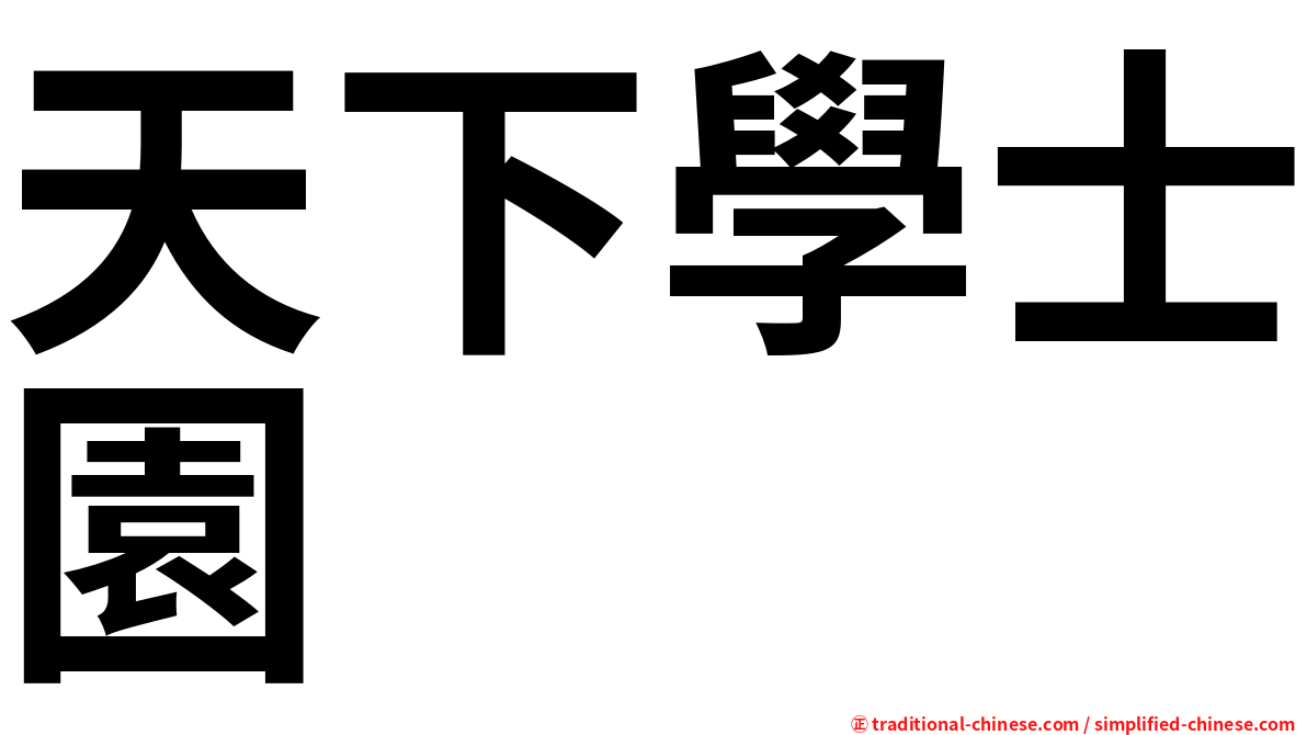 天下學士園