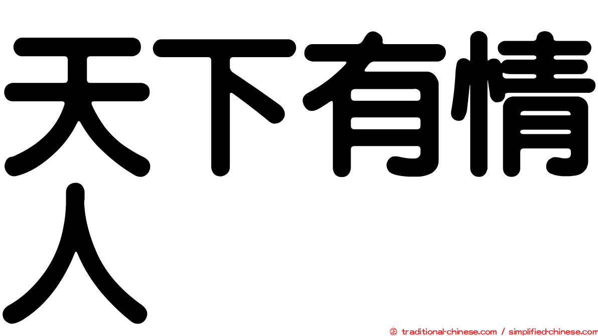 天下有情人