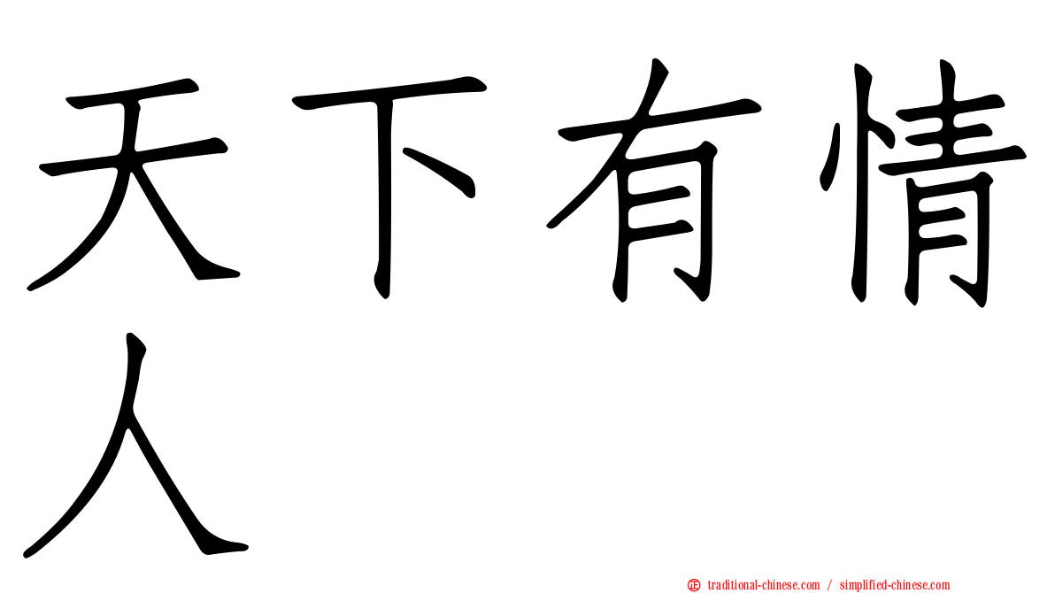天下有情人