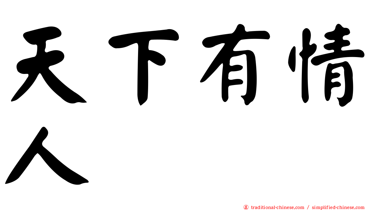 天下有情人