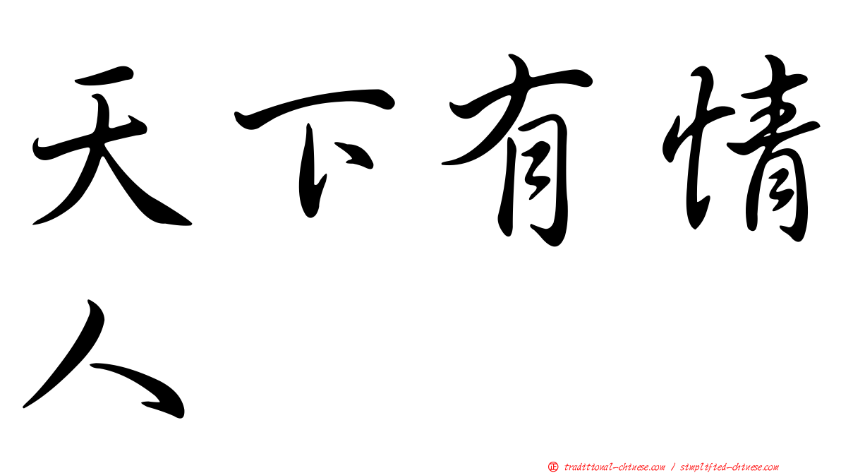 天下有情人