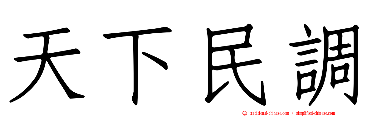 天下民調