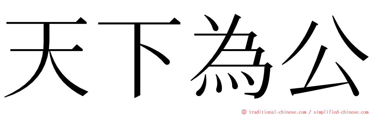 天下為公 ming font