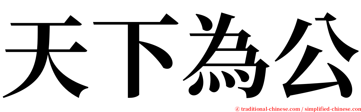 天下為公 serif font