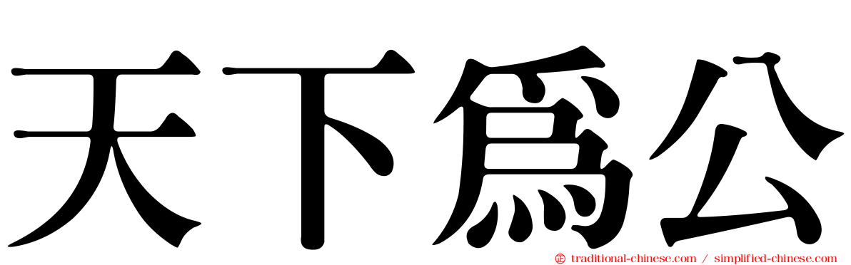 天下為公