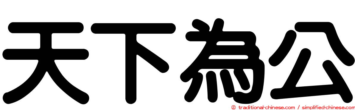 天下為公