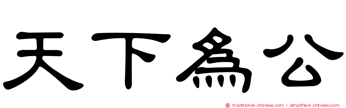 天下為公