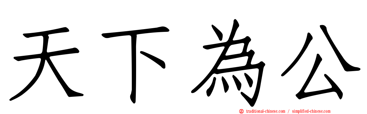 天下為公